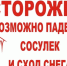 правила поведения во время схода снега и падения сосулек с крыш зданий - фото - 1 - Демидовский район