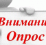 внимание. Опрос - фото - 1 - Демидовский район