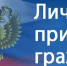 личный прием граждан - фото - 1 - Демидовский район